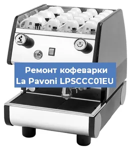 Замена прокладок на кофемашине La Pavoni LPSCCC01EU в Нижнем Новгороде